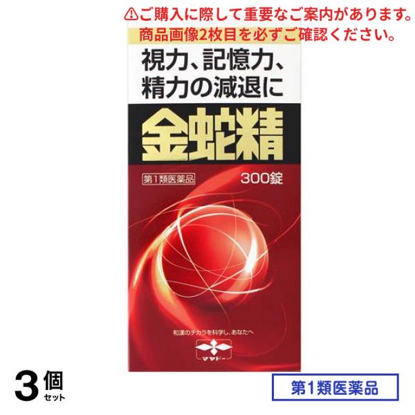 第１類医薬品 金蛇精(キンジャセイ)糖衣錠 300錠 3個セット