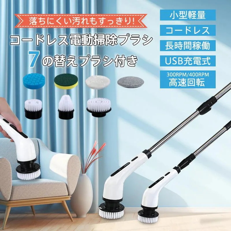 高速回転 新品/第1弾キャンペーン電動ブラシ バスポリッシャー コードレス 充電式 付替えブラシ 軽量 7in1 床 風呂 6種類 浴室 長さ調整 玄関 電動掃除ブラシ 洗車 掃除用