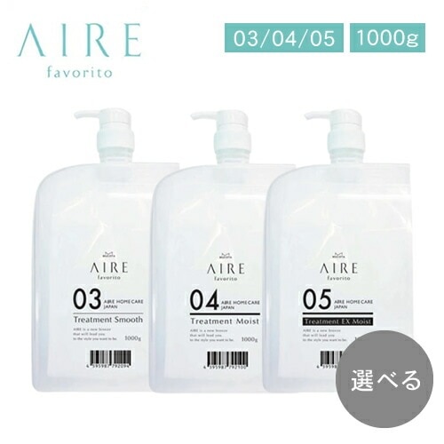 【選べる種類/正規品】ムコタ アイレ ファブリット トリートメント WT/S/EG 03/04/05 1000g 毛先 しっとり まとまる ボリューム ダメージ ダメージ毛 潤い なめらか ヘアケア