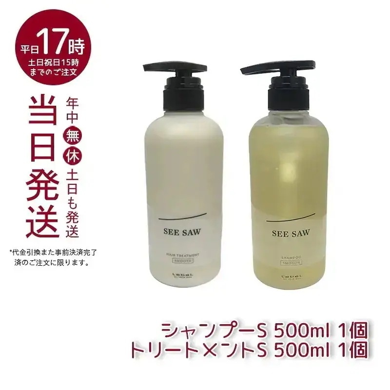 【ヘアケア2点セット】 ルベル シーソー ヘア＆スキャルプシャンプーS 500mL & トリートメントS 500mL スムース LEBEL SEE SAW