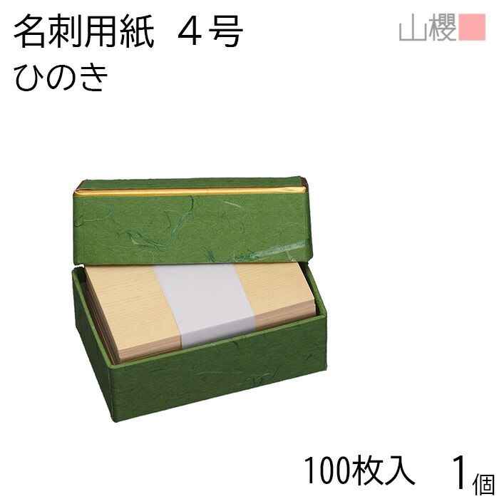 山櫻 名刺 4号 ひのき K 貼箱 100枚入 1個 / 名刺用紙 名刺サイズ 木目(天然素材) 無地 00102043-0001