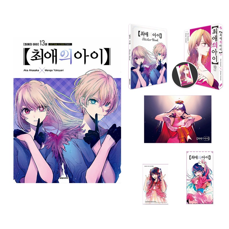 【少量入荷/韓国版】推しの子 13 ステッカーブック 限定版 ( 初版限定付録 / グッズ / 韓国書籍 / 漫画 / コミック / まんが / 著：赤坂 アカ×横槍 メンゴ / 星野アイ)