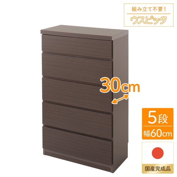 頑丈薄型チェスト/収納棚 5段 幅60cm ダークブラウン木目調 奥行30cm 日本製 ウスピッタ 完成品 転倒防止具付き 22,837円