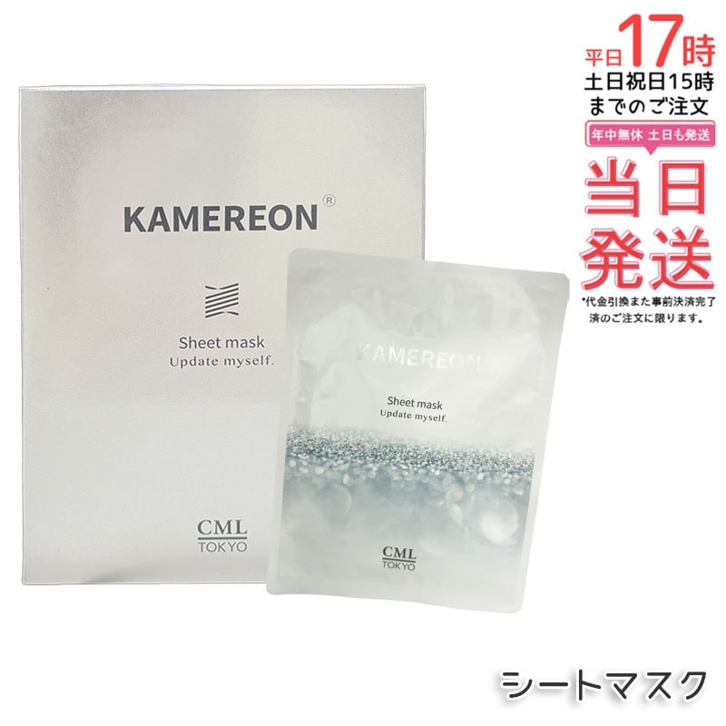 KAMEREON シートマスク 保湿マスク 美容液マスク 高保湿 スキンケア 集中ケア 乾燥対策 潤いケア 密着シート デイリーケア フェイスケア 保湿ケア 肌ケア 日本製 美容マスク