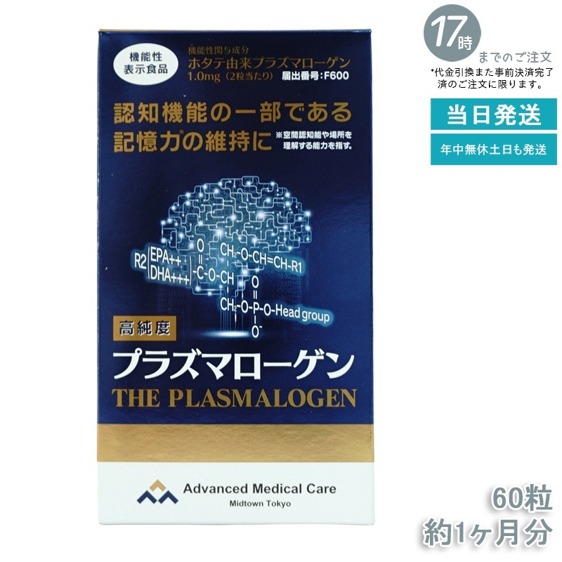 高純度プラズマローゲン 機能性表示食品 60粒 約1ヶ月分 DHA EPA 健康サプリ サプリメント 男性 女性