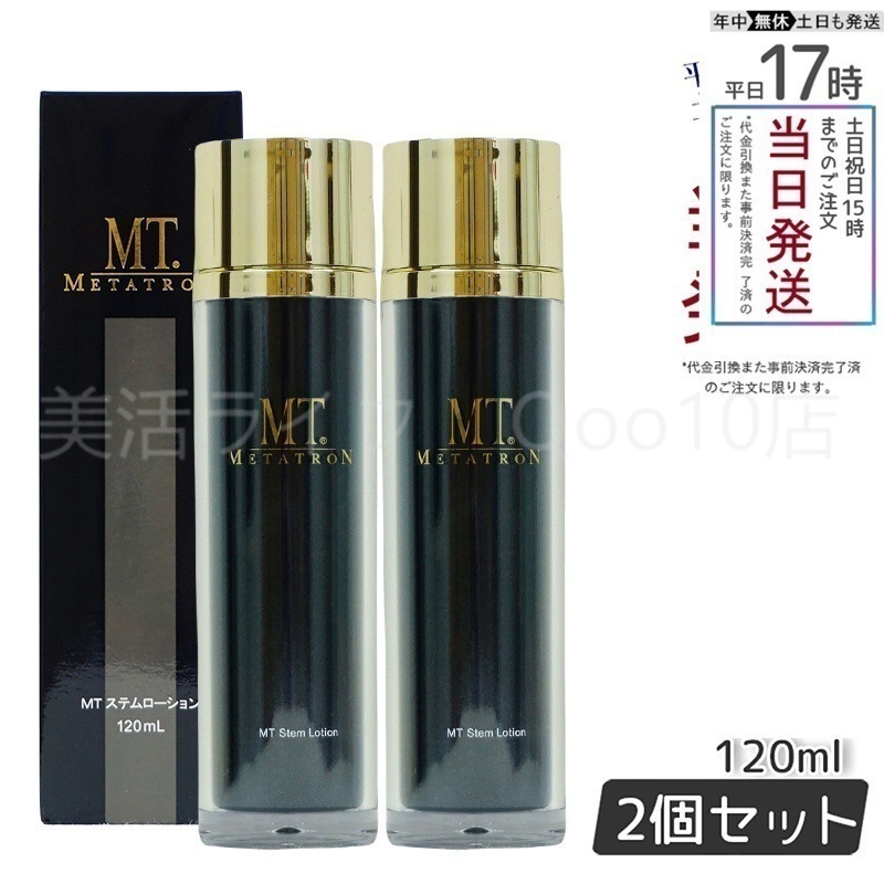 【2個セット】 MT メタトロン ステムローション 120mL 化粧水 MT METATRON