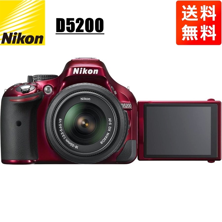 １着でも送料無料 D5200 AF-S 18-55mm VR 標準 レンズセット レッド 中古 デジタル一眼レフカメラ
