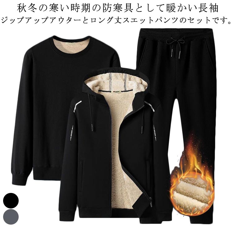 アウター 厚手 裏起毛 3点セット 裏ボア セットアップ 裏ボア スウェットパンツ 冬 スウェット ジャケット フード付き トレーナー パーカー 上下セット ジップアップパーカー フルジップ ジップア
