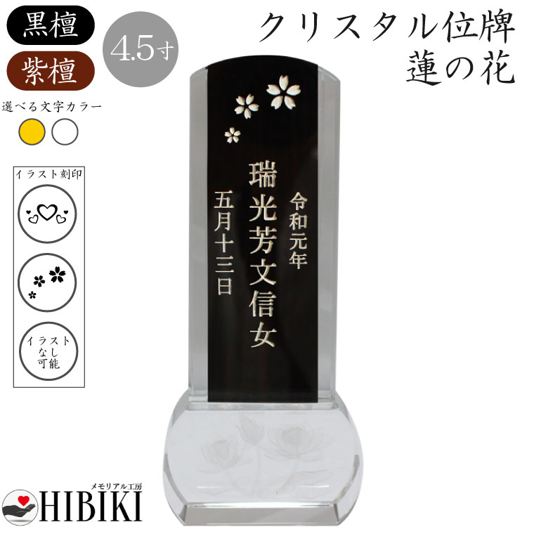 位牌 クリスタル イラスト入り 4.5寸 スクエア 蓮の花 木札 黒檀/紫檀 本位牌 角 手元供養