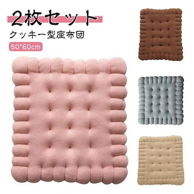 [タイムセール][良い品質]四角 正方形 クッキー型 50*60cm 2枚セット 2枚セット 座布団 ビスケット チェアクッション 北欧 スクエア オフィス 洗える フロアクッシ