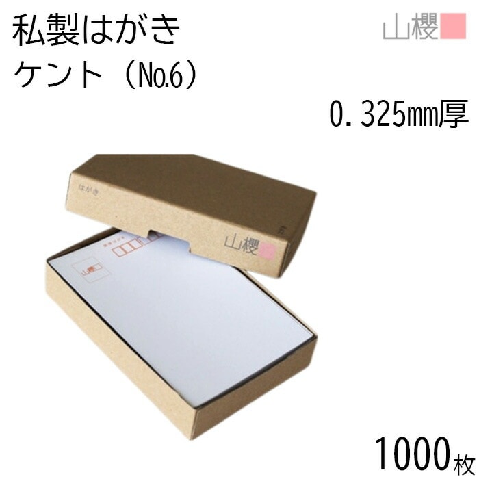 [まとめ売り] 山櫻 はがき 私製はがき No.6 ケント 0.325mm厚 郵便枠入 1,000枚 / 白 無地 00201006-1000