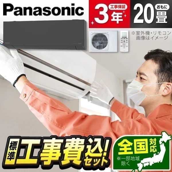 エアコン 20畳 工事費込み 単相200V CS-635DEL2-H ダークグレー エオリア ルームエアコン 標準設置工事セット エクプラ特選