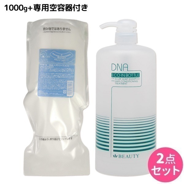 DNA ビューティ ヘアトリートメント 1000g 詰め替え + 専用空容器 セット