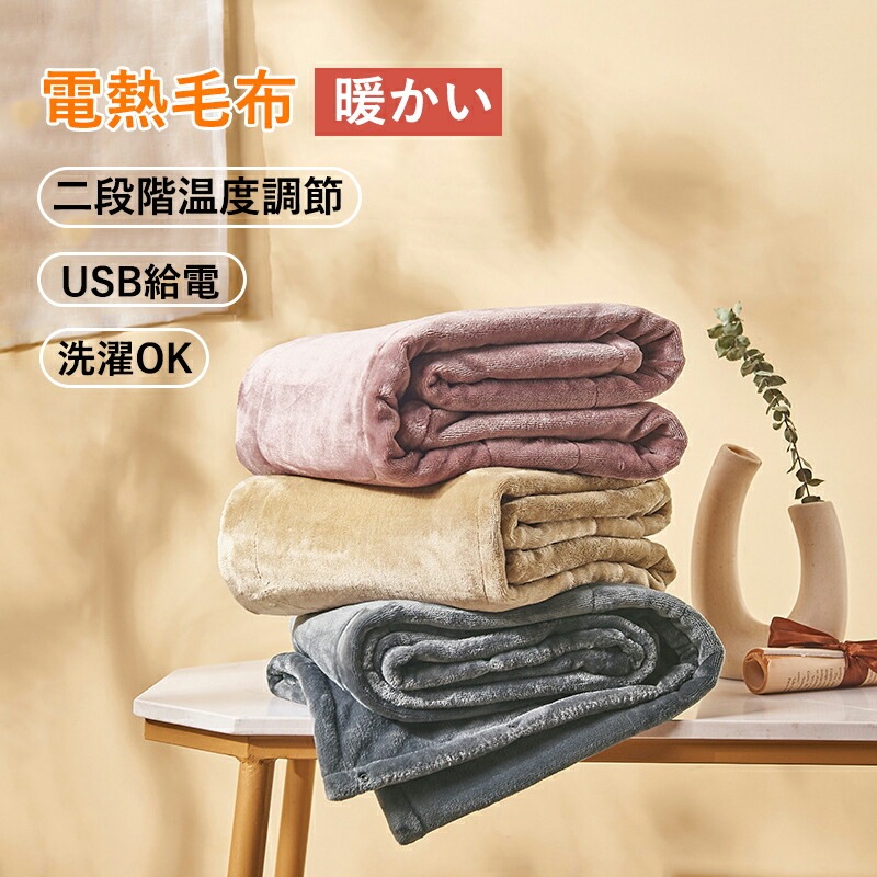 電気毛布 ブランケット ホット USB 電気 ひざ掛け ひざかけ ベロア 裏ボア 裏起毛 暖かい 大