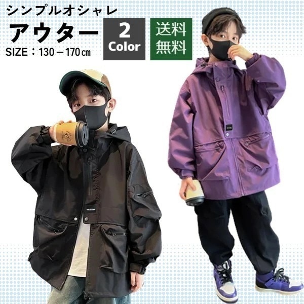 【2点購入で150OFF】品質良い!店舗お勧め! キッズ ジュニア 子供服 アウター男子 冬 コート マウンテンパーカー ウインドブレーカー ブラック パープル 130 140 150 160 170