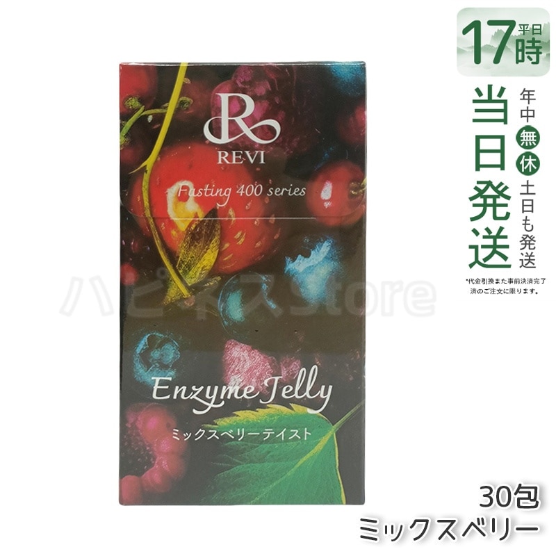 REVI ルヴィ ファスティング400シリーズ エンザイムジェリー 300g ミックスベリー - 美味しく健康をサポート 酵素と果実の力でダイエットに