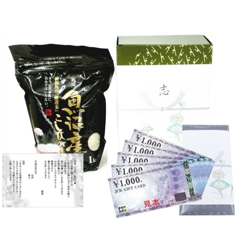 香典返し 法事のお返し 半返し 魚沼産コシヒカリ 1kg ＋ JCB ギフト券 ５千円 / あいさつ状 葬儀 お通夜 四十九日 一周忌 三回忌