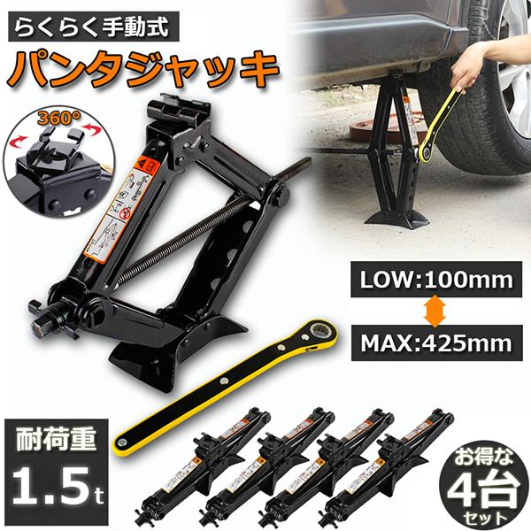 パンタジャッキ 4台セット パンタグラフ ジャッキ 手動式 パンタグラフジャッキ 1.5t 1.5トン 汎用 手動 タイヤ交換 ホイール交換 ホイル交換 送料無料
