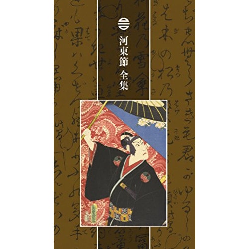 山彦節子/六世 山彦河良/他 ／ 河東節 全集(完全生産限定盤) (CD) MHCL-2713