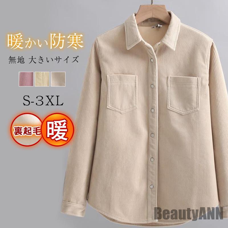 新生活 シャツ レディース 裏起毛 カジュアルシャツ ブラウス 長袖 トップス 無地 大きいサイズ カジュアル アウトドア 保温 暖かい おしゃれ 通勤 通学 プレゼント ギフト