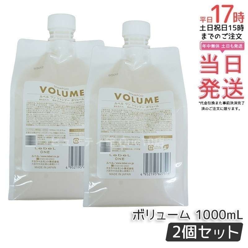 【2個セット】LebeL ONE ルベル ワン シャンプー ボリューム 1000ml パウチ 詰替 レフィル VOLUME SHAMPOO ヘア&スキャルプシャンプー 洗い流す 頭皮ケア