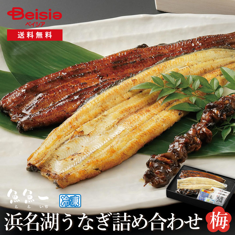 魚魚一 浜名湖うなぎの詰め合わせ（梅）