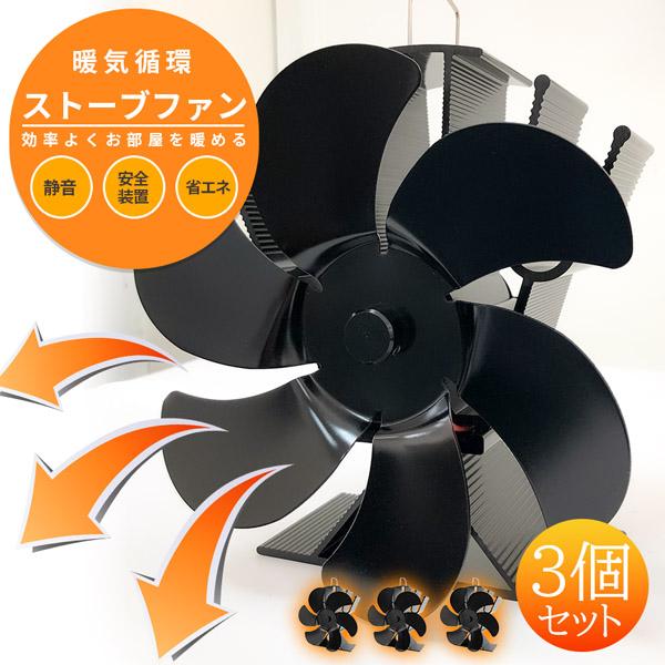 ストーブファン 電源不要 空気循環 3個セット エコ 自動 エコファン 節約 省エネ 静音 静か 火力熱炉ファン 小型 防寒 暖炉用品 温風 扇風機