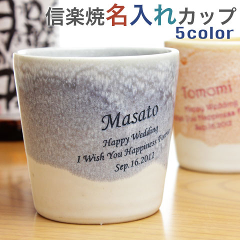 還暦祝い 両親へのプレゼント 信楽焼（しがらきやき）綾カップ（横書き） 名入れ プレゼント present 名入れギフト 還暦祝い 古希 米寿 退職祝い 内祝い タンブラー名前入り 焼酎 グラス 両