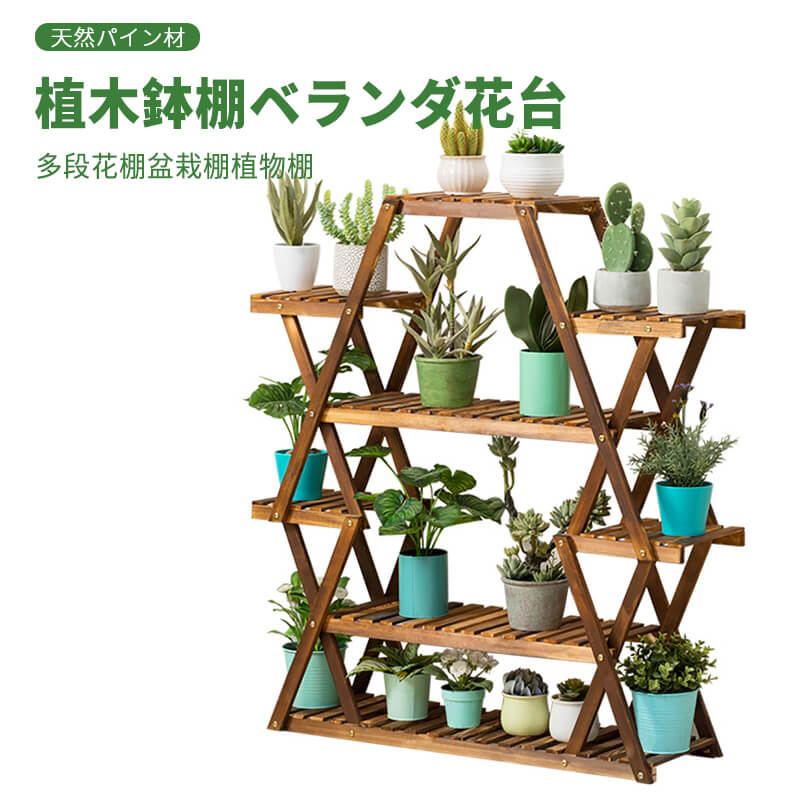 お買い物マラソン耐荷重強い 大容量 天然パイン材 フラワースタンド 植木鉢棚 ベランダ花台 防腐な天然木 多段 室内 多肉植物 リビング 花棚 盆栽棚 植物棚 無垢材 花棚 木製 棚 室内 居間 観葉