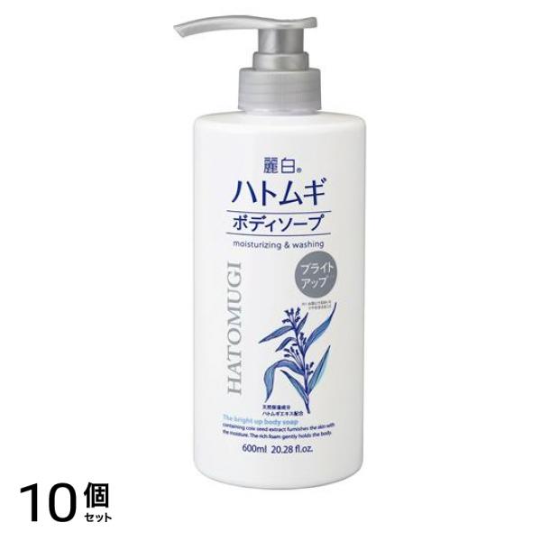 麗白 ハトムギ ブライトアップボディソープ ポンプ 600mL 10個セット