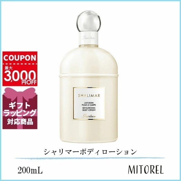 ゲラン GUERLAIN シャリマーボディローション 200mL誕生日 プレゼント ギフト