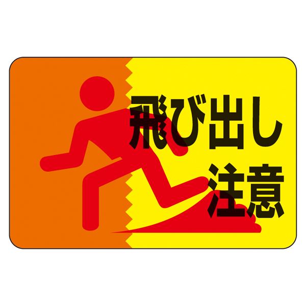 路面標識 飛び出し注意 路面-12 5,192円