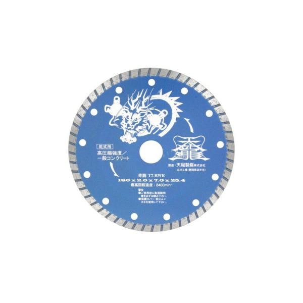 TENRYU ダイヤモンドカッタ青龍180 T7－BWR 先端工具 ジスク 両頭アクセサリ ダイヤカッター コンクリート