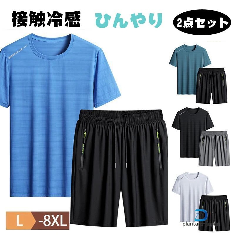 新品/数量限定/出荷が早いセットアップ メンズ 上下 ジャージ 冷感素材 半袖Tシャツ ハーフパンツ 接触冷感 ルームウェア 涼しい ゆったり 無地 大きいサイズ 夏 スポーツ
