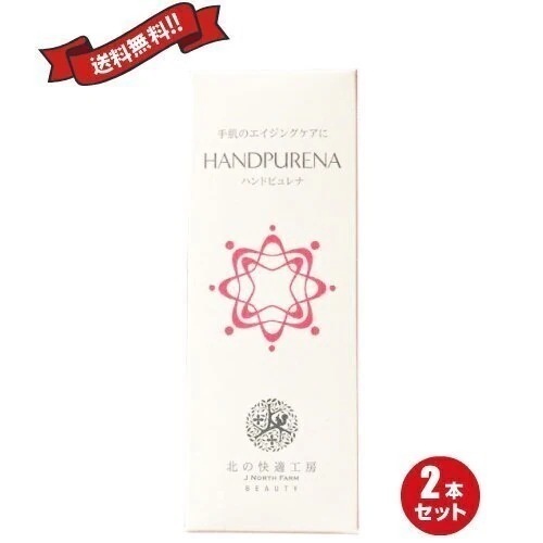 ハンドピュレナ 30g ２本セット