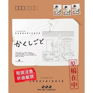 【日本製】 TVアニメ / かくしごと Blu-ray BOX(Blu-ray) (初回生産限定版) 国内アニメ