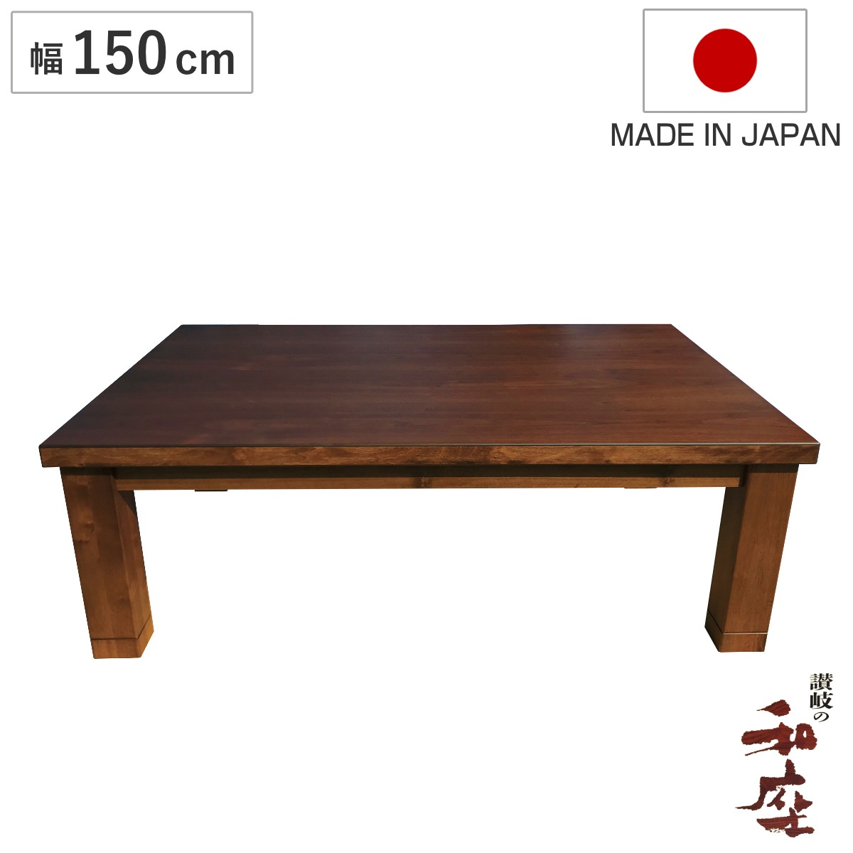 座卓 幅150cm 継脚付き 家具調こたつ ココア 木製 日本製 こたつ コタツ こたつテーブル 長方形 高さ調節 リビングテーブル 天然木 突板 継ぎ足 高さ 36cm 40cm 完成品