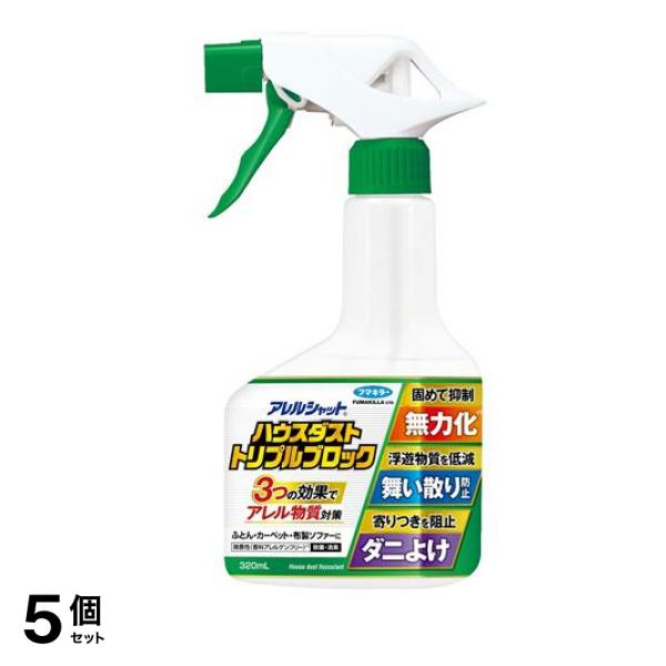 アレルシャット ハウスダスト トリプルブロック 320mL 5個セット
