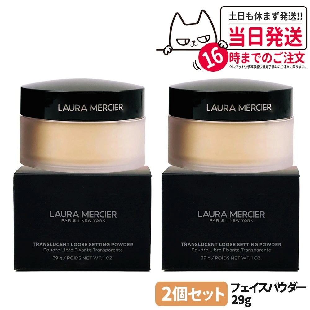 【2個セット正規品】LAURA MERCIER ローラメルシエ ルースセッティングパウダー トランスルーセント 29g ルースパウダー フェイスパウダー 7,502円