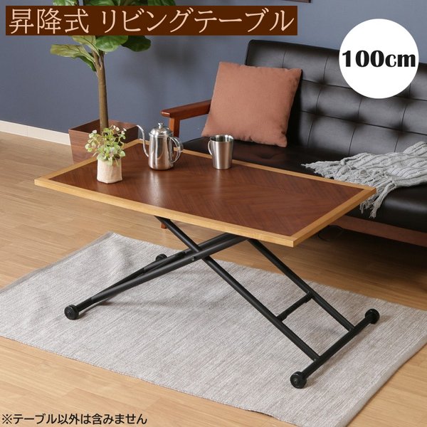昇降式テーブル 幅100cm レバー 高さ調整 リビング センターテーブル ダイニングテーブル デスク 折り畳み収納 机 テーブル単品