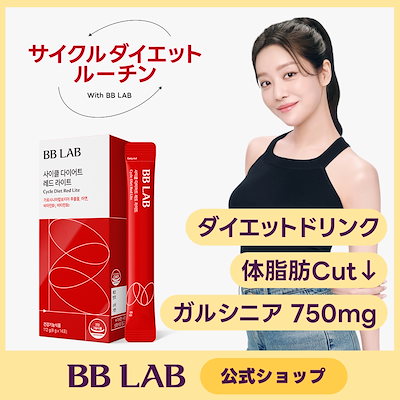 ダイエットドリンク B.B.B Qoo10] BB LAB 【体脂肪CUTドリンク】サイクルダイエッ