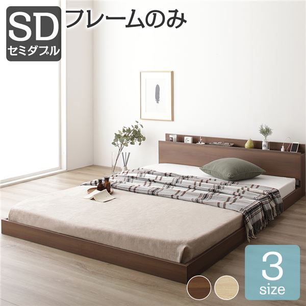 ベッド セミダブル ベッドフレームのみ ブラウン 低床 すのこ 棚付き 宮付き コンセント付き ローベッド 組立品