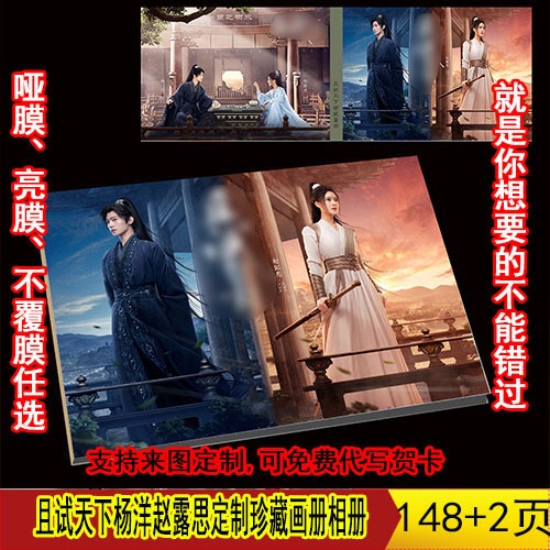 中国ドラマ『且試天下』黑豐息 白風夕 楊洋 趙露思 ヤンヤン 写真ブック 画集 A4サイズ