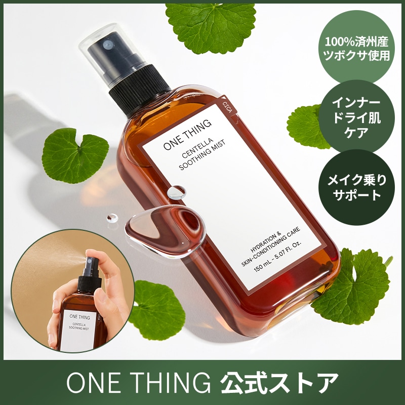 Qoo10] ワンシング 【公式】ツボクサスージングミスト 150