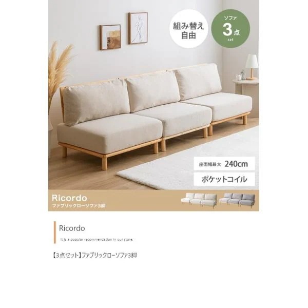 ソファ 3人掛け 3点セット(ソファーx3脚) おしゃれ 北欧 肘なし 木脚 木製フレーム 天然木 かわいい 可愛い 低め 低い 新生活 Ricordo ID003