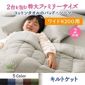 2台を包むファミリーサイズ 年中快適100%コットンタオルのパッド/シーツシリーズ [suon]スオン キルトケット単品 ワイドK200 オリーブグリーン