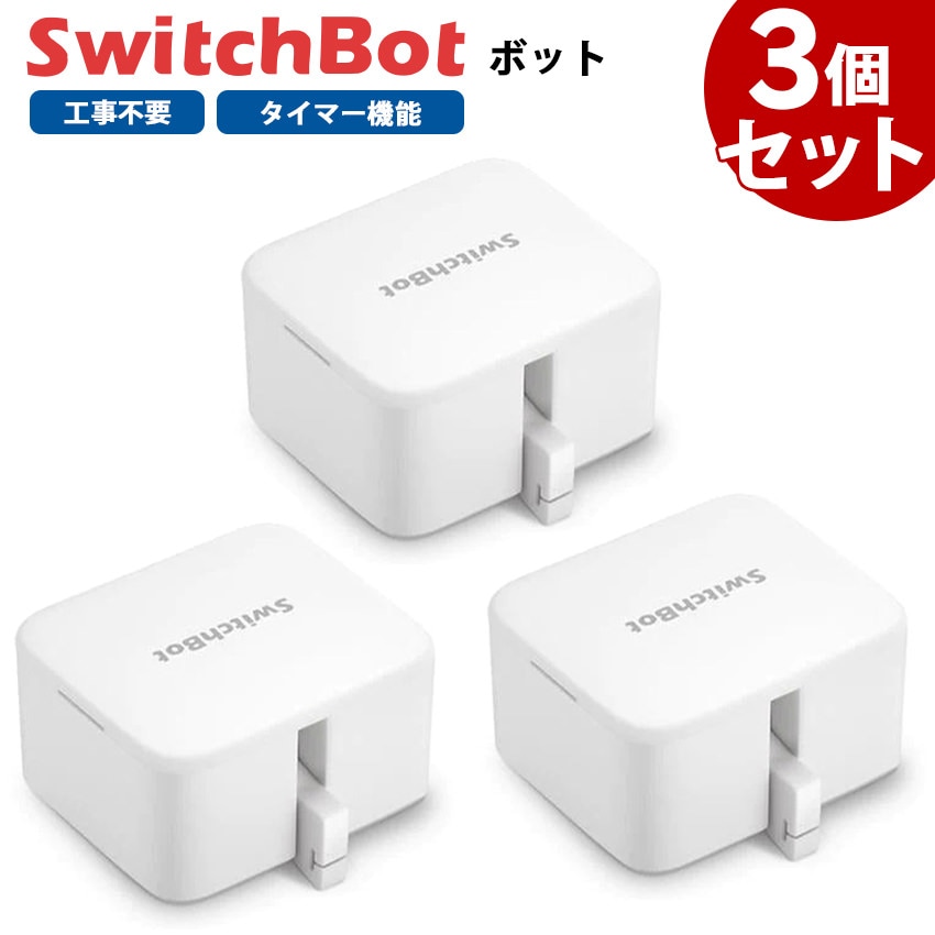 SwitchBotボット スイッチボット 白 3個セット スマートスイッチ SWITCHBOT-W-GH