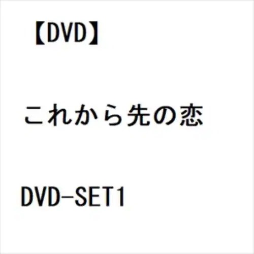 【DVD】これから先の恋 DVD-SET1