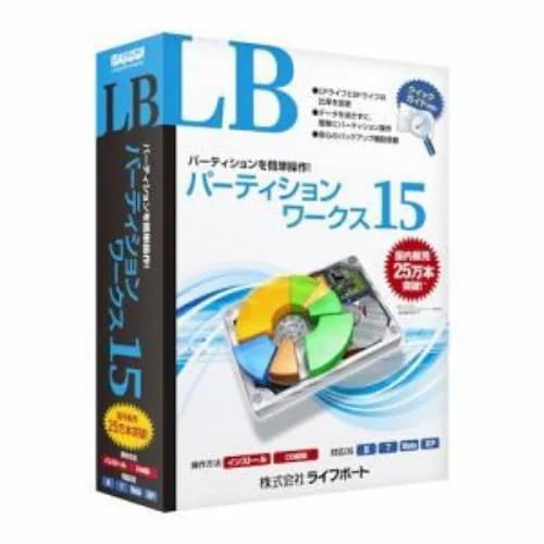 ライフボート LB パーティションワークス15　Windows 10対応