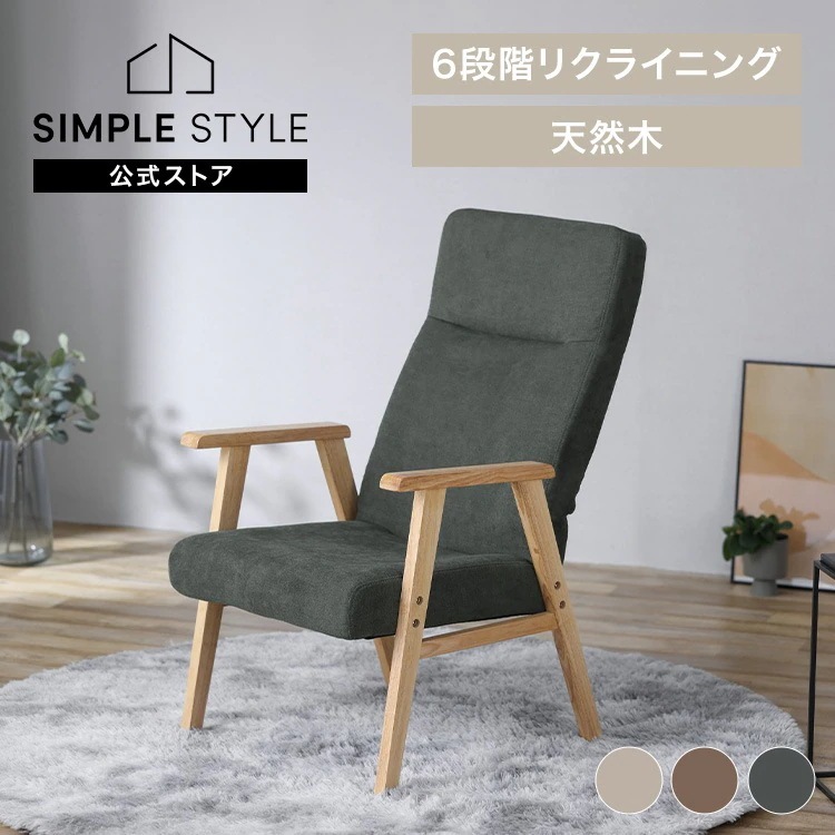 椅子 座椅子 ウッドアームチェア 1人掛けソファ イス リクライニング アームチェア ファブリックチェア パーソナルチェア 肘掛け Lサイズ WACN-L